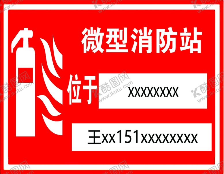 编号：37685909282139333650【酷图网】源文件下载-微型消防站牌