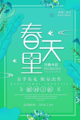 春季促销海报天传单约惠天