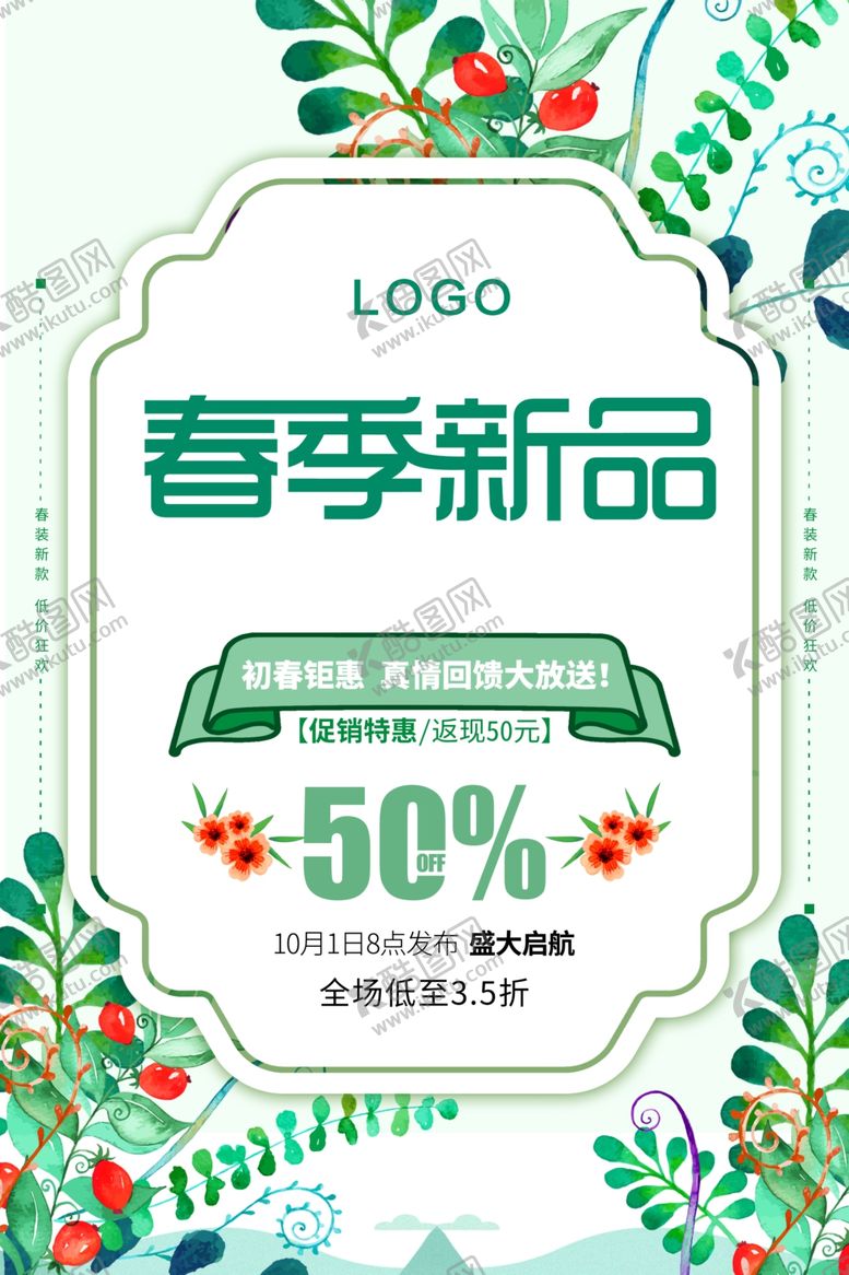 编号：56063401281528316480【酷图网】源文件下载-春季新品