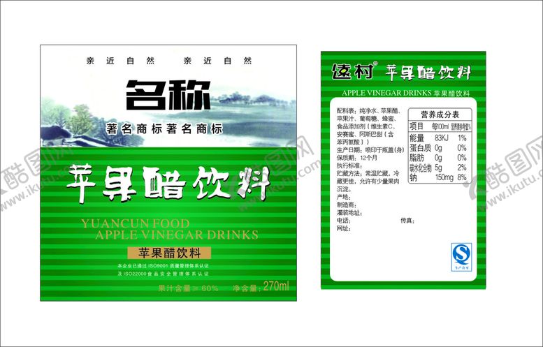 编号：20485901292016518795【酷图网】源文件下载-苹果醋饮料正背标