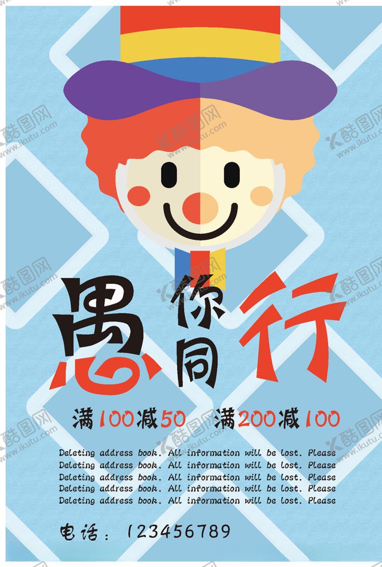 编号：78738709271450349918【酷图网】源文件下载-愚人节海报