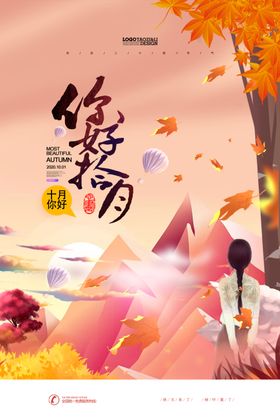 你好十月