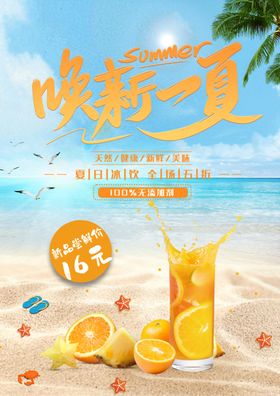 唤醒一夏夏日冰饮优惠促销
