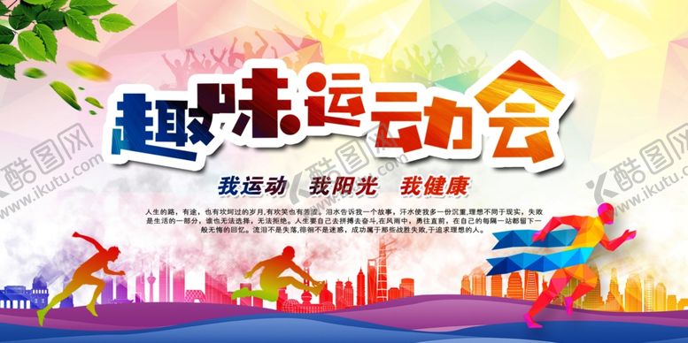 编号：88875906300200402682【酷图网】源文件下载-趣味运动会