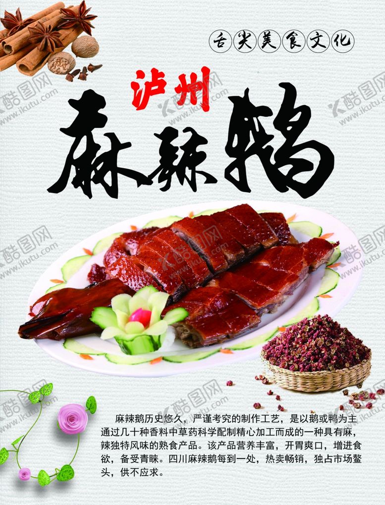 编号：33064807131624004930【酷图网】源文件下载-麻辣鹅