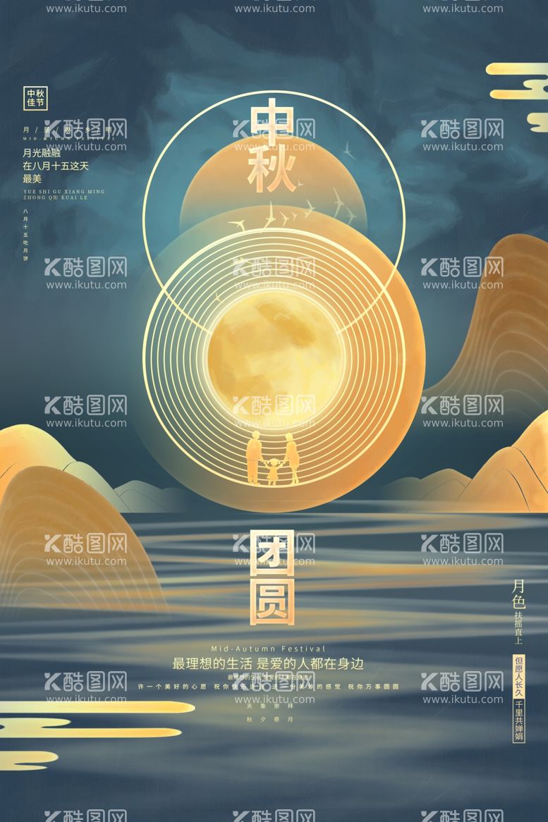 编号：52117611250452098620【酷图网】源文件下载-创意大气中秋团圆中秋节宣传海报