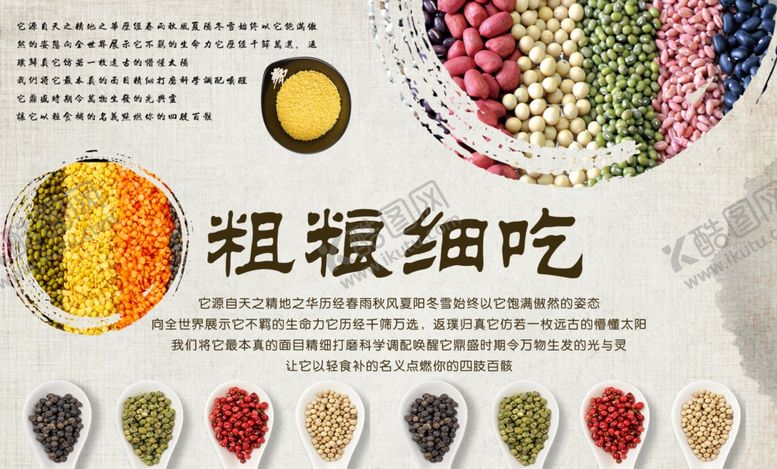 编号：63181205061511088423【酷图网】源文件下载-粗粮细吃