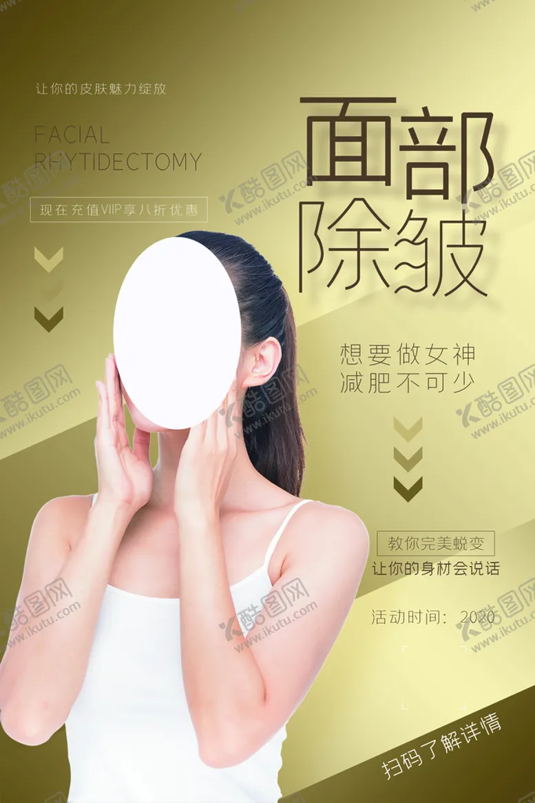 编号：26754310060805253298【酷图网】源文件下载-除皱海报