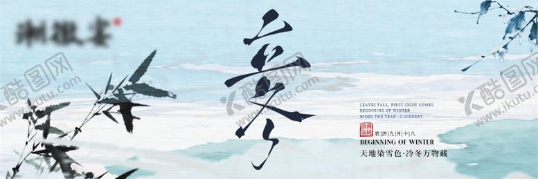 编号：91922511061723007707【酷图网】源文件下载-立冬国风横板海报