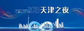 天津之夜