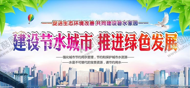 编号：32029410010216374051【酷图网】源文件下载-节水城市