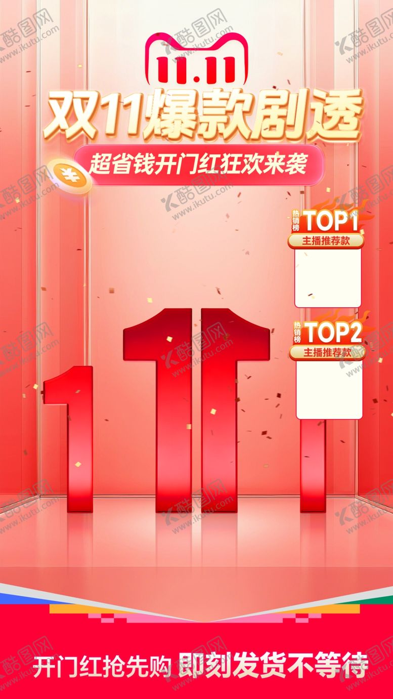 编号：76538901122311309023【酷图网】源文件下载-双11爆款剁手购物节