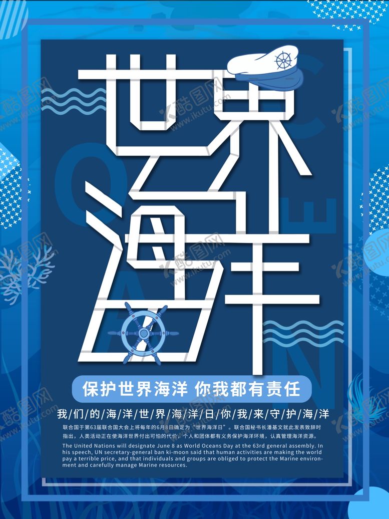 编号：62120507121035348001【酷图网】源文件下载-世界海洋日