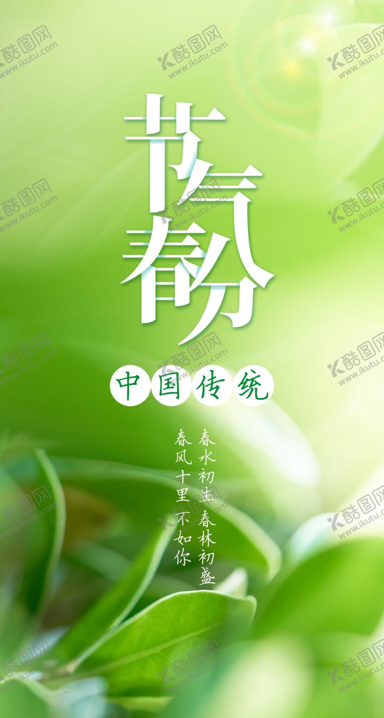 编号：34544110161028056759【酷图网】源文件下载-春分