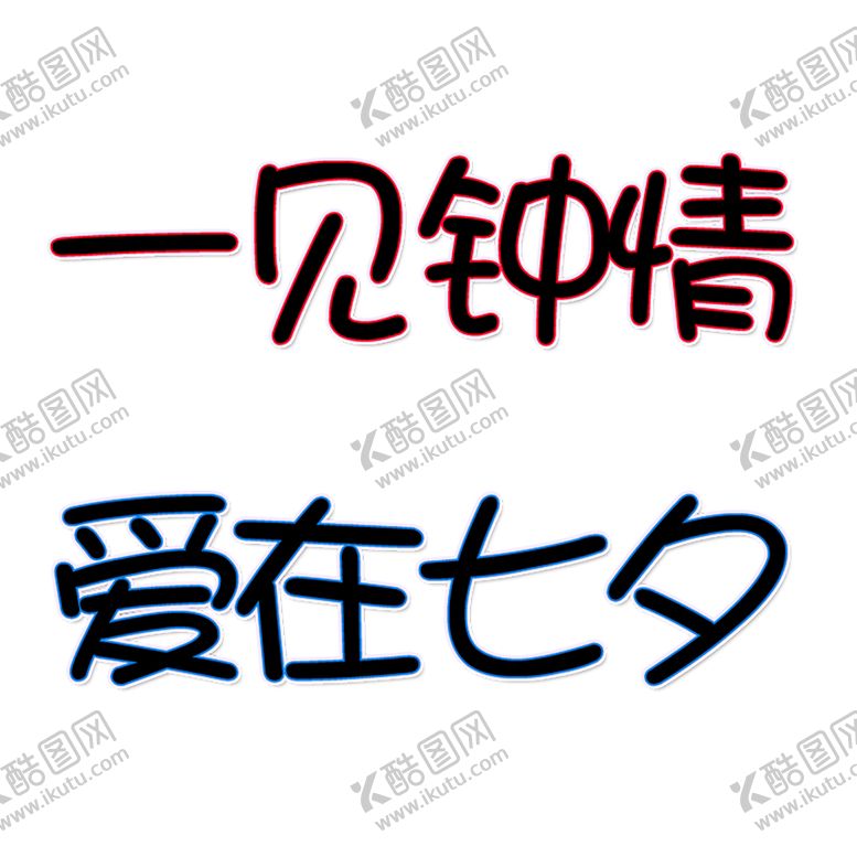 编号：28845507090017128391【酷图网】源文件下载-浪漫素材