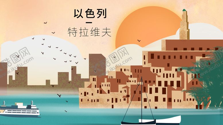编号：63817410081315430189【酷图网】源文件下载-以色列图片