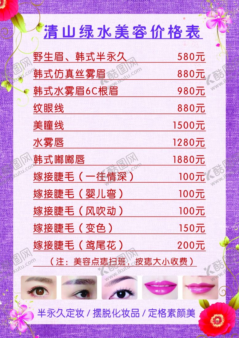 编号：87644805020002483669【酷图网】源文件下载-美容价格表