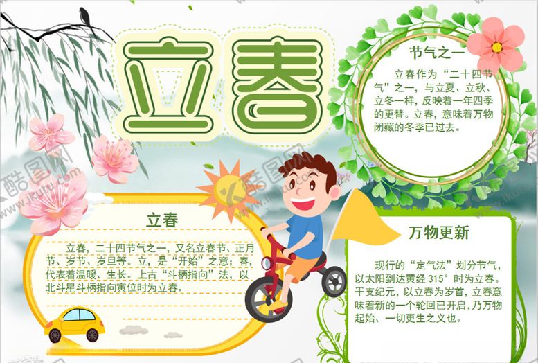 编号：81959506302251102687【酷图网】源文件下载-春天小报