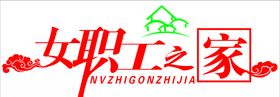 女职工之家