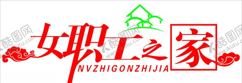 编号：49319607060734213966【酷图网】源文件下载-女职工之家