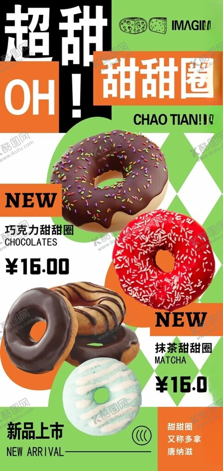 编号：61740901192038156566【酷图网】源文件下载-甜圈圈海报