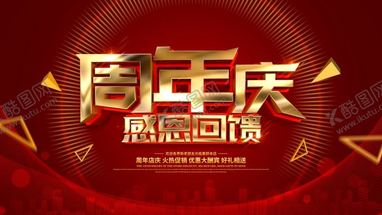 编号：88088905110929406880【酷图网】源文件下载-周年庆