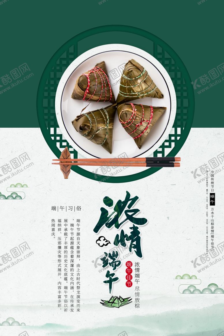 编号：93138107141602369526【酷图网】源文件下载-端午海报