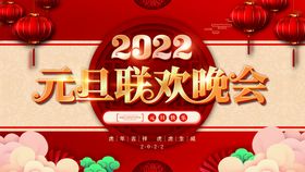 2022虎年元旦晚会展板