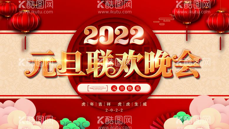 编号：69726511181828468250【酷图网】源文件下载-2022元旦晚会