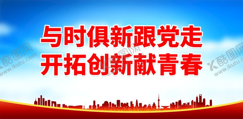 编号：79365010081126572893【酷图网】源文件下载-与时俱新跟党走