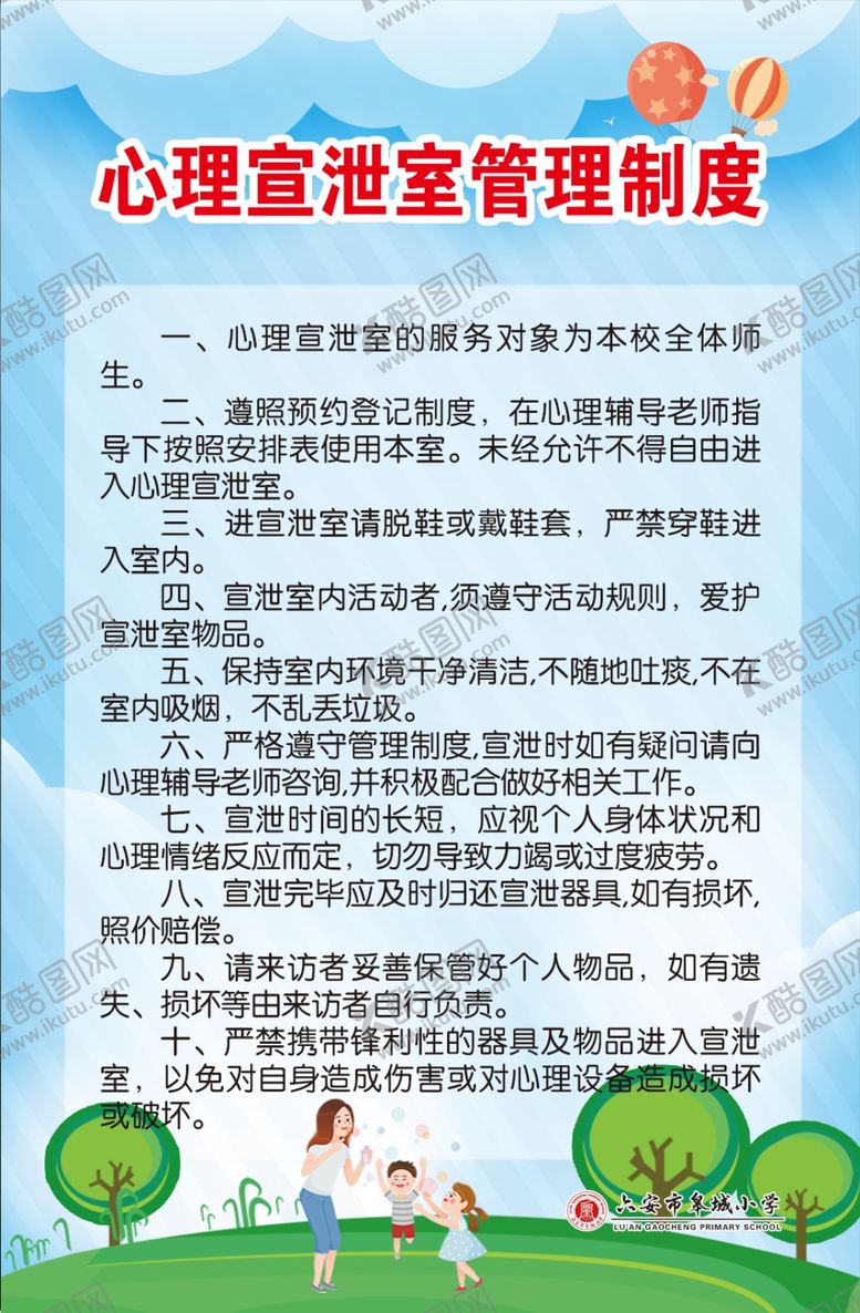 编号：34169302260030513743【酷图网】源文件下载-心理宣泄室管理制度