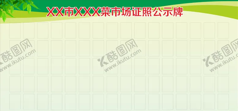 编号：15392110291610523317【酷图网】源文件下载-公示牌