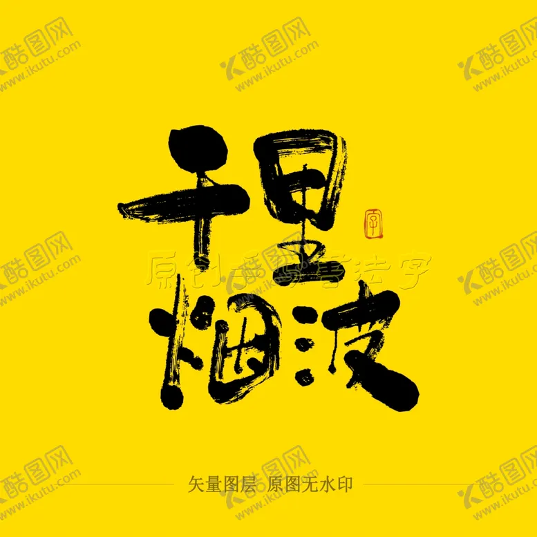 编号：28067504211535433804【酷图网】源文件下载-千里烟波毛笔字