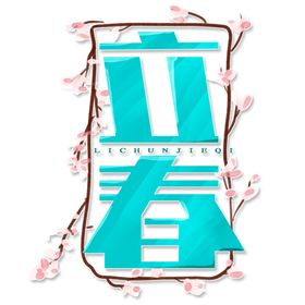 二十四节气24节气立春