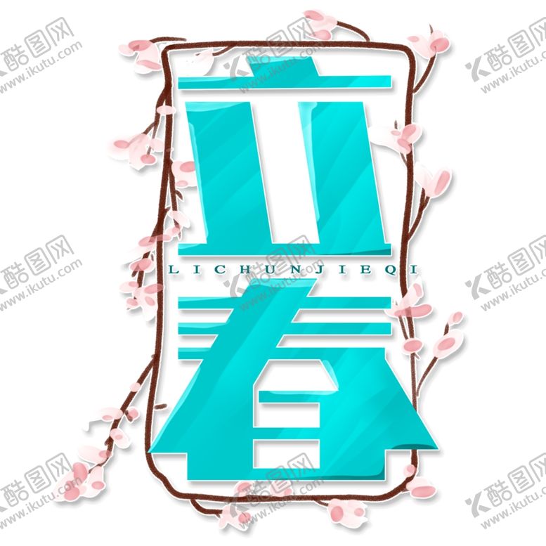 编号：33113109132304525995【酷图网】源文件下载-二十四节气24节气立春