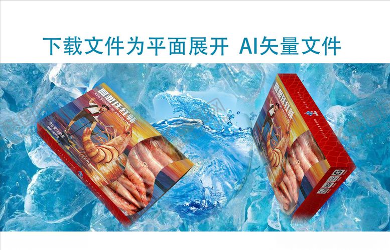 编号：84845211010225187605【酷图网】源文件下载-阿根廷红虾平面展开矢量