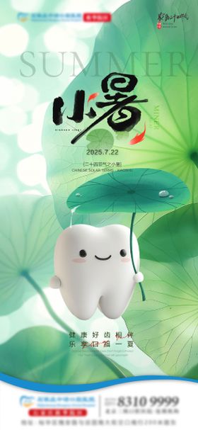 小暑口腔节气单图
