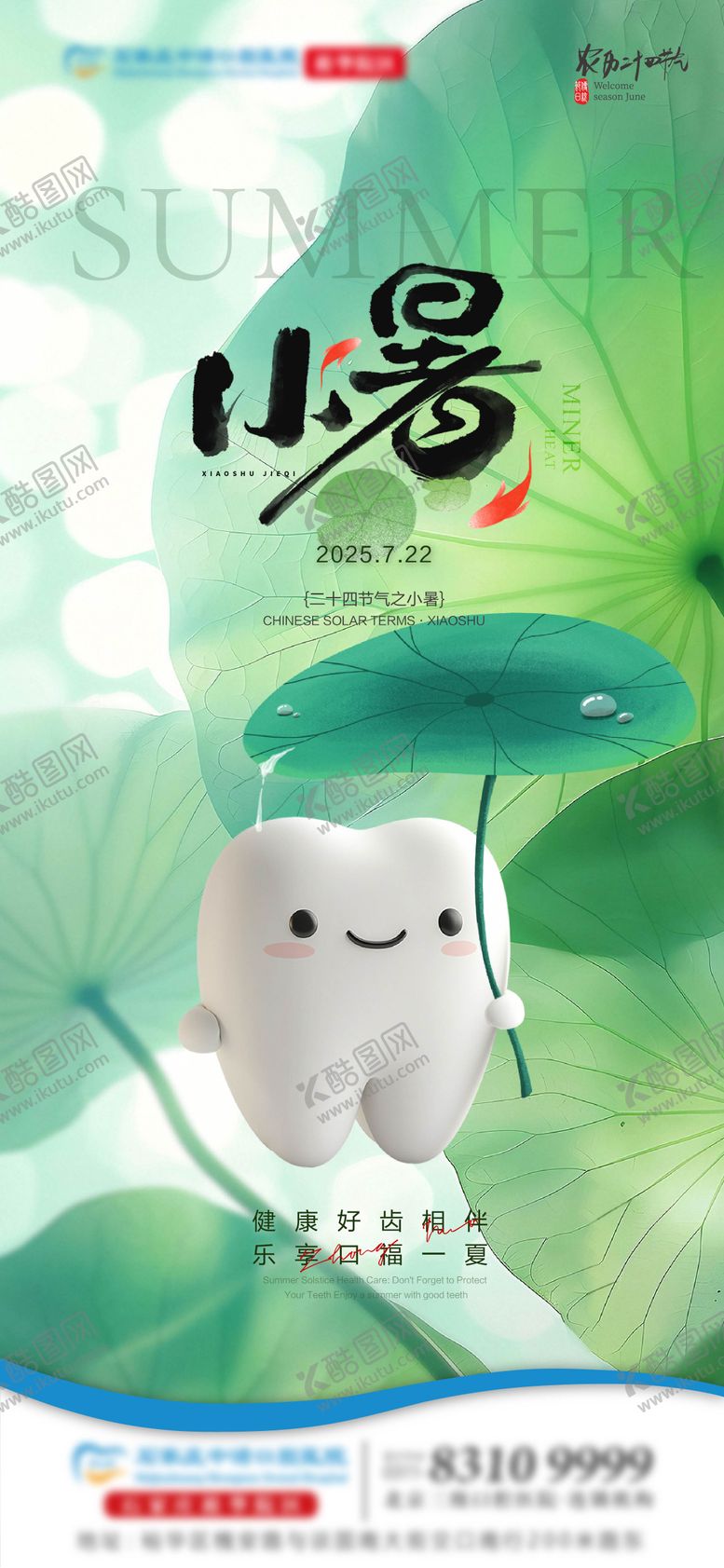 编号：64189106231810381054【酷图网】源文件下载-小暑口腔节气单图
