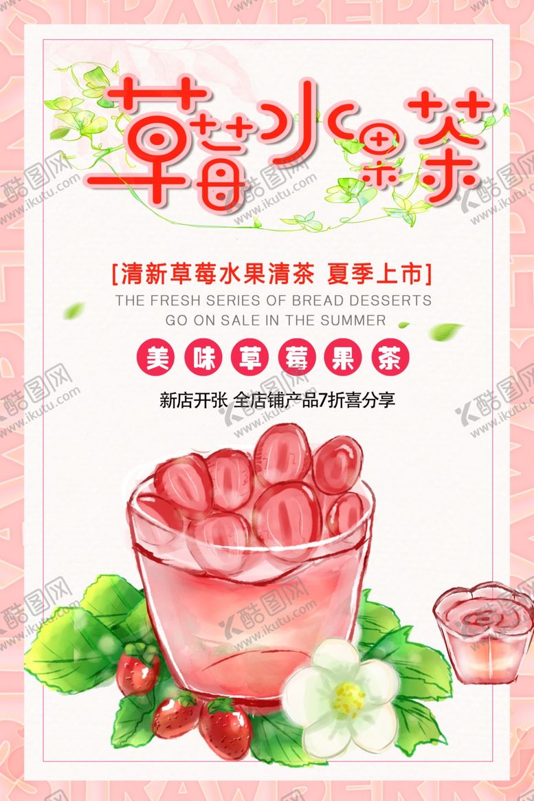 编号：75461010230427152504【酷图网】源文件下载-草莓水果茶