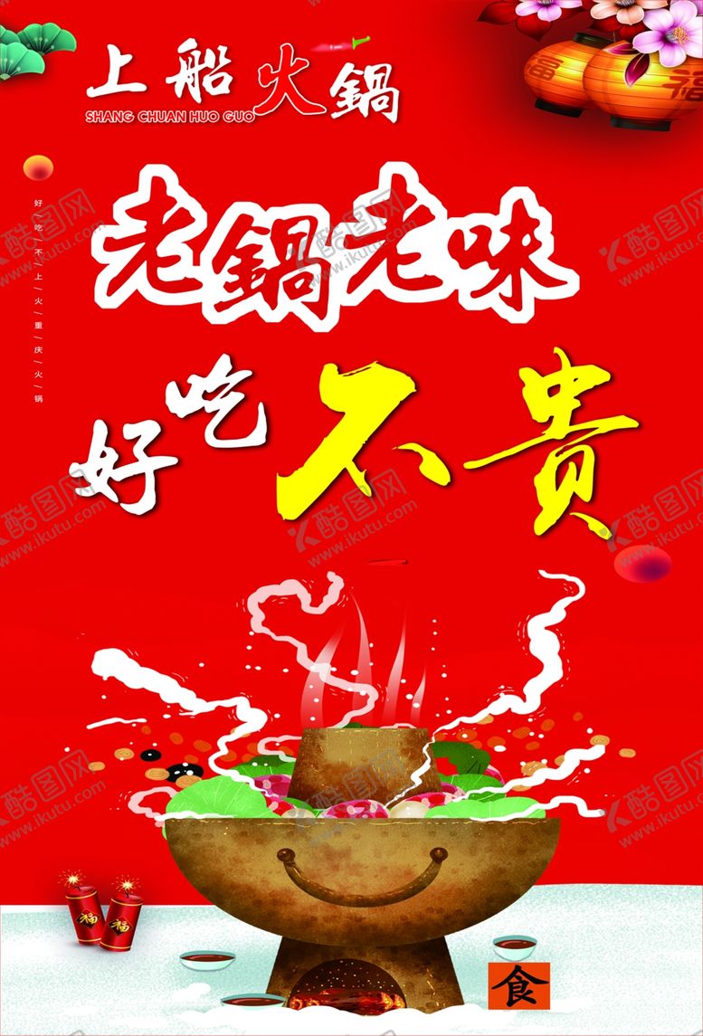编号：24538010150351286135【酷图网】源文件下载-火锅