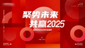 2025年年会主画面