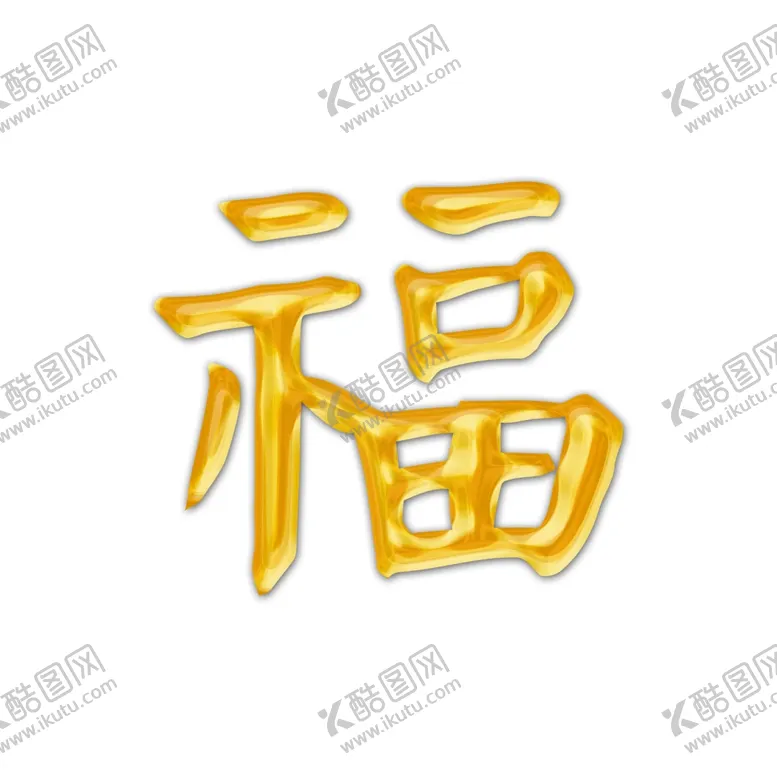 编号：46867404290354081548【酷图网】源文件下载-金福字样机