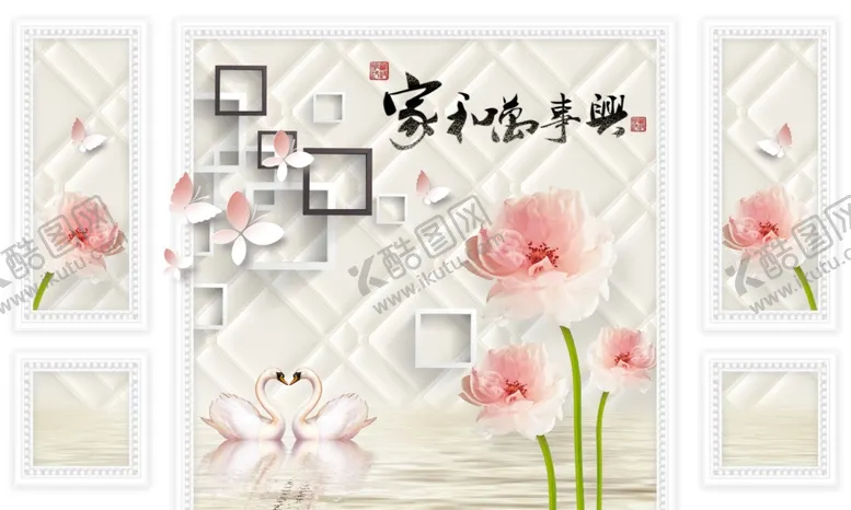 编号：27244407091249082384【酷图网】源文件下载-荷花天鹅家和万事兴背景墙