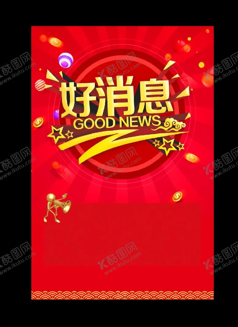 编号：54191006121739573598【酷图网】源文件下载-好消息 折扣背景 打折背景