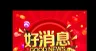 好消息 折扣背景 打折背景