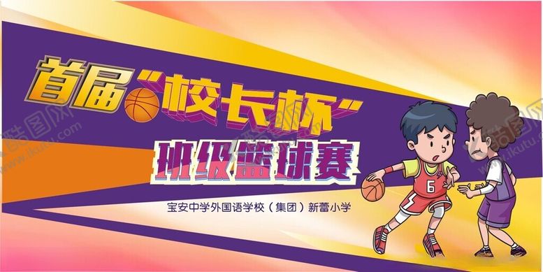 编号：13811001170549124098【酷图网】源文件下载-篮球比赛幕布