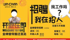 金蝉窗帘开业招聘