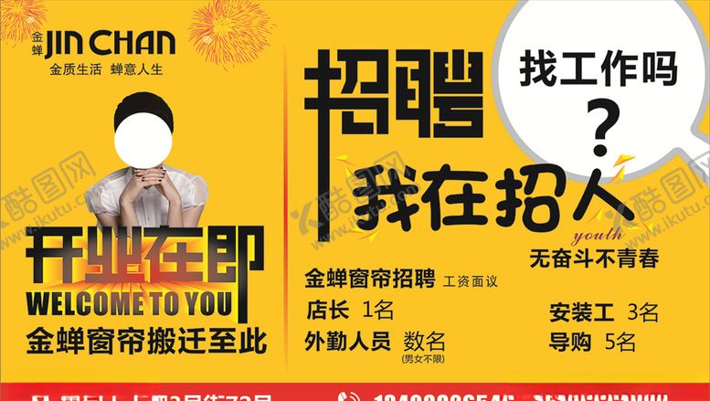 编号：86003206151630103918【酷图网】源文件下载-金蝉窗帘开业招聘