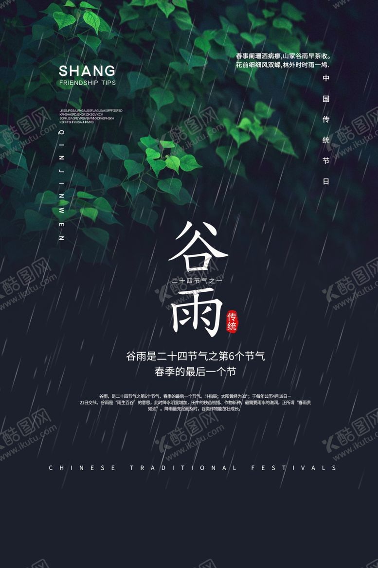 编号：41120010050924233220【酷图网】源文件下载-谷雨