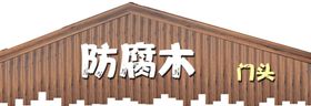 防腐木